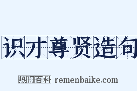 识才尊贤造句是什么意思的图片